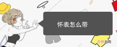 怀表怎么带