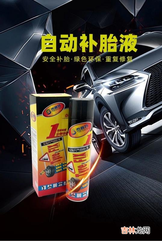 驾车保补胎液骗局 汽车自动补胎液正确使用方法