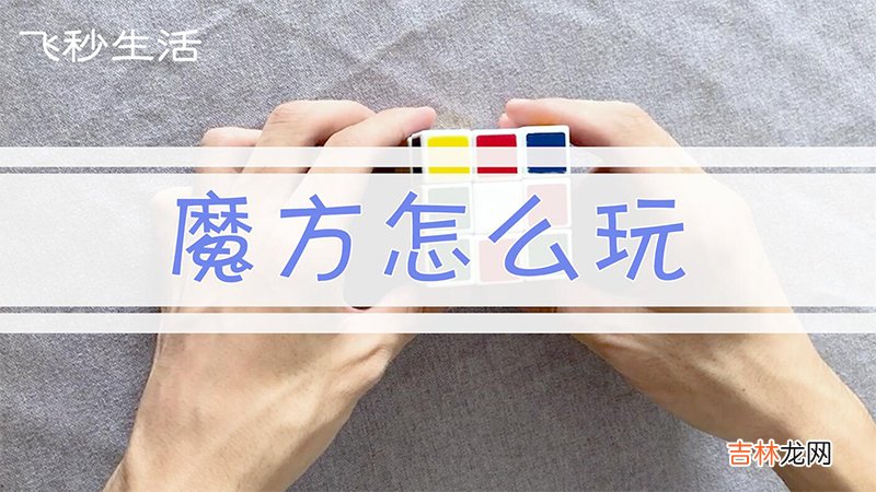 魔方怎么玩