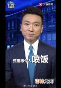 令人喷饭是什么梗