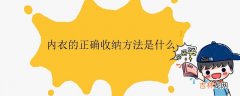 内衣的正确收纳方法是什么