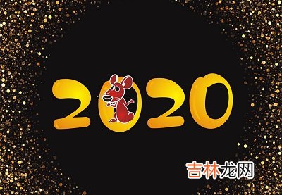 2020年春节是哪天？2020年春节出生的男孩五行缺金取名