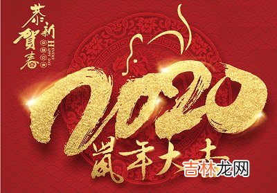 大年初一日子好吗?2020年春节出生女孩五行缺金取名字