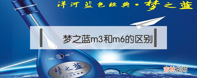 梦之蓝m3和m6的区别