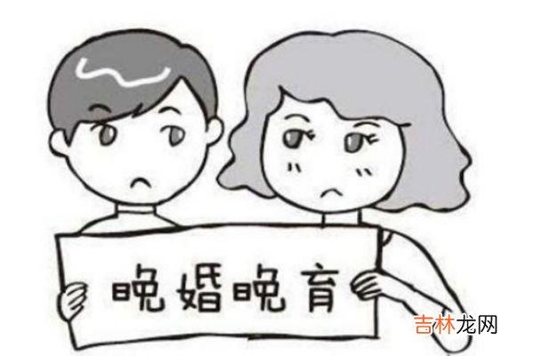 多少岁算晚婚 晚婚的好处有什么