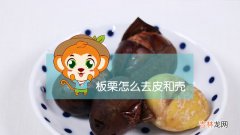 板栗怎么去皮和壳？