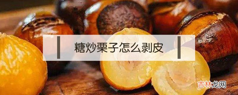 糖炒栗子怎么剥皮