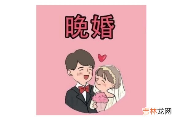 为什么要提倡晚婚 晚婚的好处