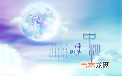 2019年中秋节是什么时候，中秋节出生的孩子命运如何？