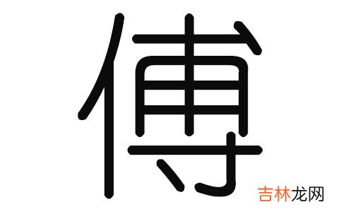 姓傅的女孩名字 姓傅的古风名字，好听的