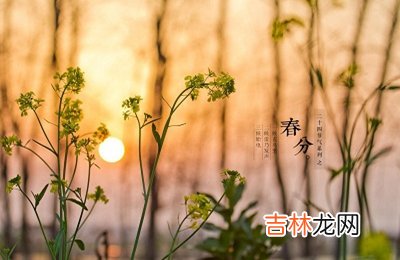 春分节气简介，2020年春分出生的宝宝起名带什么字好？