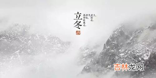 2019年立冬出生的男孩命理是吉是凶,当天日子好坏分析