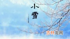 辰时 小雪节气时辰看命运：2019年11月22日7点出生的宝宝命运讲解！