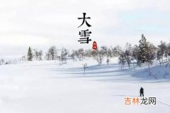 大雪节气12月7日出生的人是什么命，大雪节气是冬至吗？