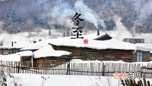 兔年冬至生人命运分析，冬至节气的习俗