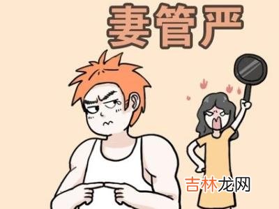 什么样的男人容易妻管严 男人妻管严的特征