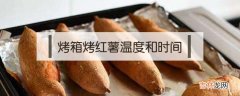 烤箱烤红薯温度和时间多少最为合适？