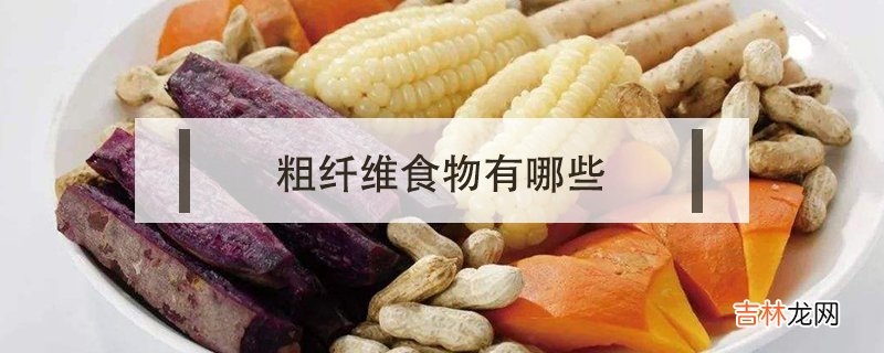 粗纤维食物有哪些？