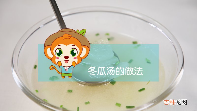 好吃美味的冬瓜汤的做法 冬瓜汤怎么做