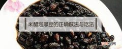 米醋泡黑豆的正确做法与吃法 米醋泡黑豆有什么功效