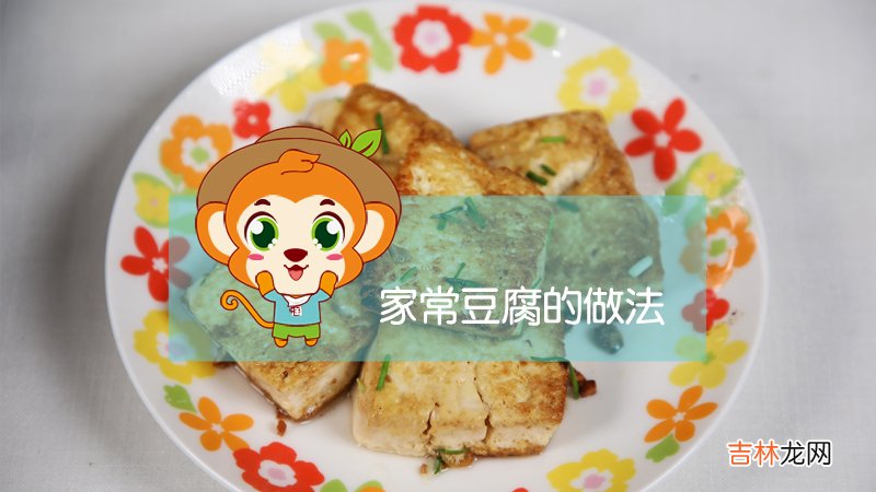 丰富又营养的家常豆腐的做法 家常豆腐怎么做