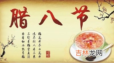 2020年腊八节生孩子好吗？腊八节出生的宝宝好吗？