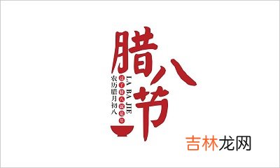 2020腊八节出生的是什么星座?腊八节这天适合求嗣吗?