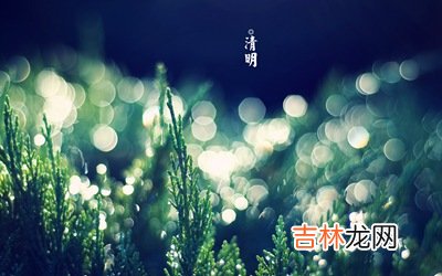 2020年清明节出生带清字的女孩好听名字推荐