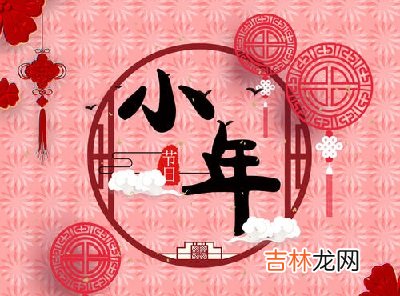 2019猪年腊月廿三小年出生的宝宝什么命?小年习俗有哪些?