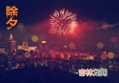 除夕有什么习俗？2020年除夕出生的男孩命好吗？