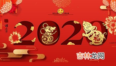 2020年春节生孩子好吗？正月初一春节出生的是什么星座？