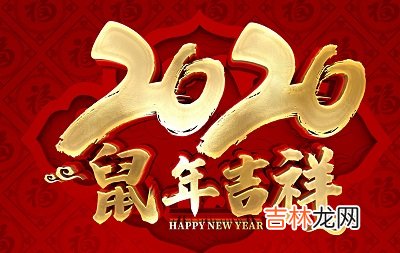 2020庚子鼠年春节出生的宝宝好吗？正月初一这天好吗？