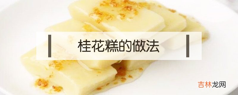 松软香甜的桂花糕做法 桂花糕怎么做