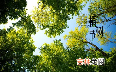 2020鼠年植树节出生女孩名字用字推荐