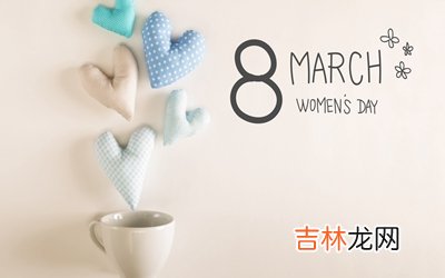 2020年38妇女节喜用神是什么？妇女节出生的男孩起名