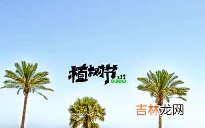 2020年植树节出生的女孩取名要选用什么属性的字？