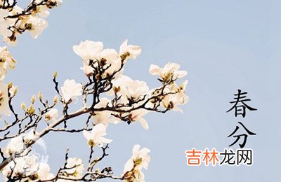 春分是什么意思？生肖羊年春分节气出生的人命运好不好？