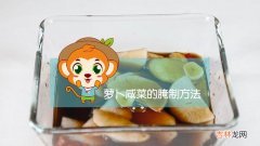 农家萝卜咸菜的腌制方法 萝卜咸菜怎么腌制