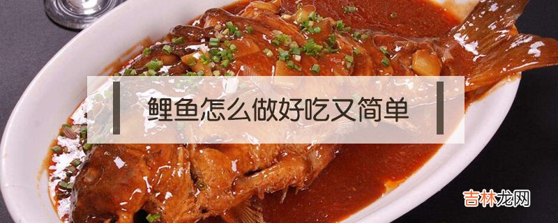 鲤鱼怎么做好吃又简单？