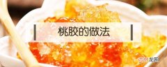 简单实用的桃胶做法 桃胶怎么做