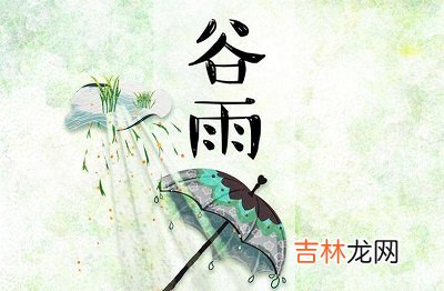 2020年谷雨出生八字五行缺土女孩名字最好有哪些字？