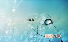 2020年谷雨生的五行缺土属鼠男孩起名可以用什么字？