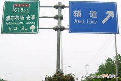 高速路牌教程 高速路牌标志图片解读