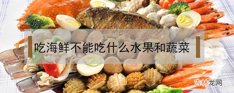 吃海鲜不能吃什么水果和蔬菜