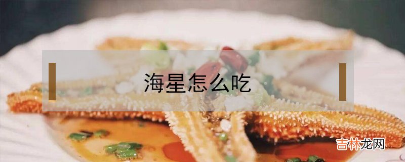 海星的正确食用方法 海星怎么吃