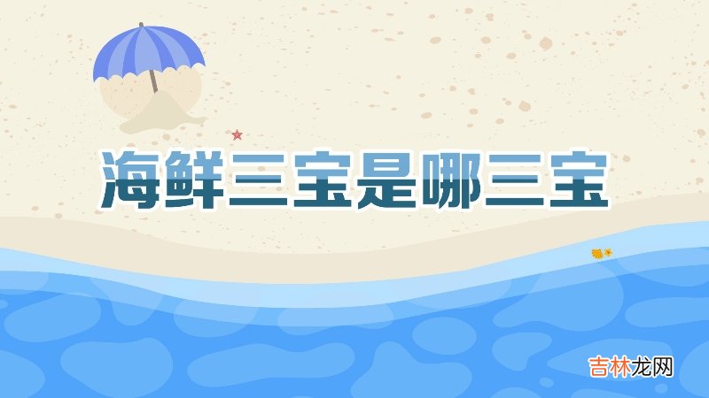 海鲜三宝是哪三宝