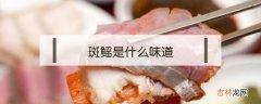 斑鳐是什么味道？