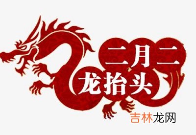 属龙的人二月二出生命运怎么样？二月二龙抬头注意什么