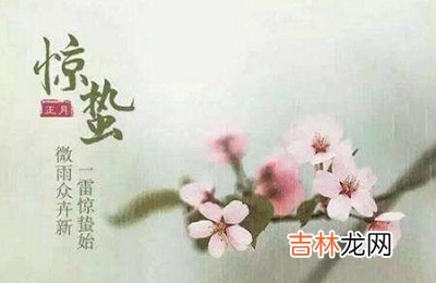 2020年惊蛰节气怀孕好吗?这天怀孕什么时候生?