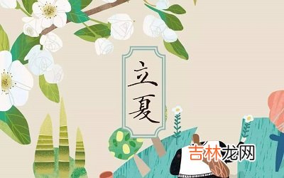 2020年立夏时间几点时刻？立夏出生的男孩取名大全